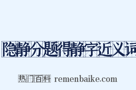 隐静分题得静字近义词是什么意思的图片